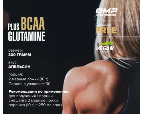 MAXLER Незаменимые аминокислоты BCAA+Glutamine 300гр. АПЕЛЬСИН