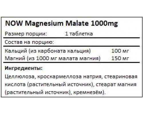 NOW Магний Magnesium malate 1000mg 180таб.