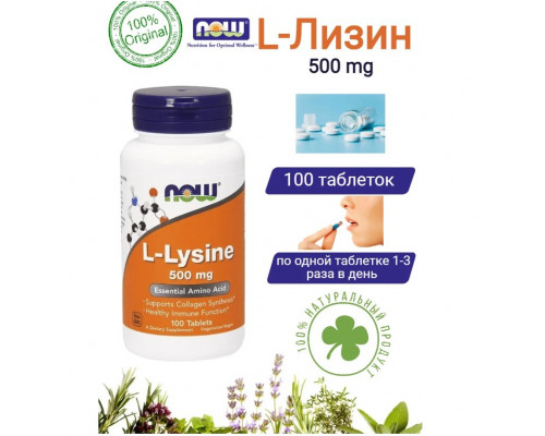 NOW Аминокислота L-Lysine 500mg 100 таб.